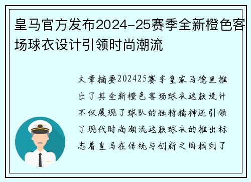 皇马官方发布2024-25赛季全新橙色客场球衣设计引领时尚潮流