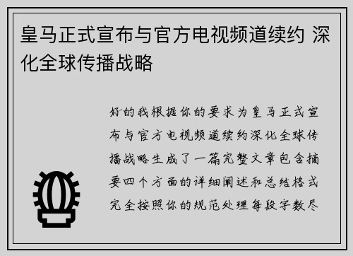 皇马正式宣布与官方电视频道续约 深化全球传播战略