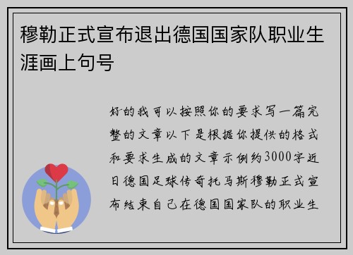 穆勒正式宣布退出德国国家队职业生涯画上句号