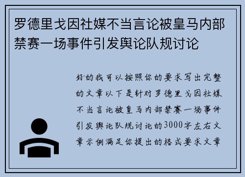 罗德里戈因社媒不当言论被皇马内部禁赛一场事件引发舆论队规讨论