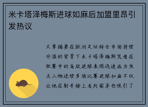 米卡塔泽梅斯进球如麻后加盟里昂引发热议