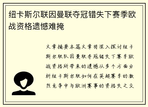 纽卡斯尔联因曼联夺冠错失下赛季欧战资格遗憾难掩
