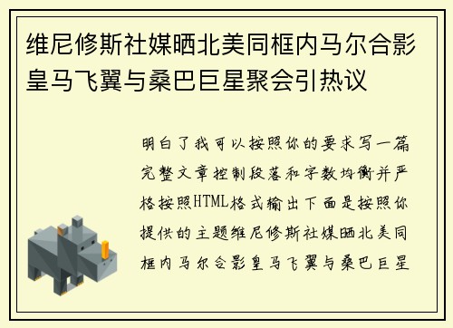维尼修斯社媒晒北美同框内马尔合影皇马飞翼与桑巴巨星聚会引热议