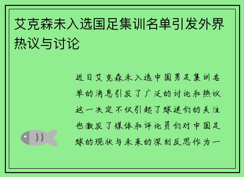 艾克森未入选国足集训名单引发外界热议与讨论