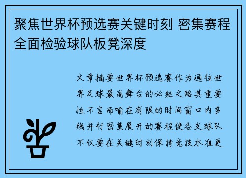 聚焦世界杯预选赛关键时刻 密集赛程全面检验球队板凳深度