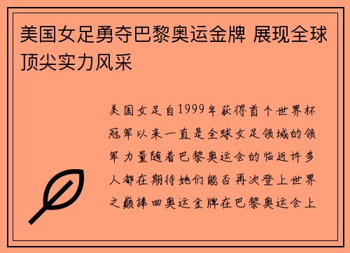 美国女足勇夺巴黎奥运金牌 展现全球顶尖实力风采