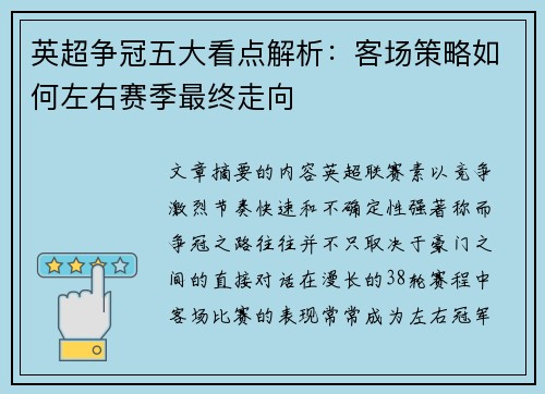 英超争冠五大看点解析：客场策略如何左右赛季最终走向