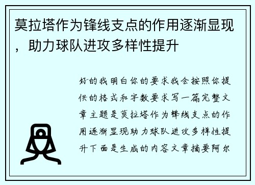莫拉塔作为锋线支点的作用逐渐显现，助力球队进攻多样性提升