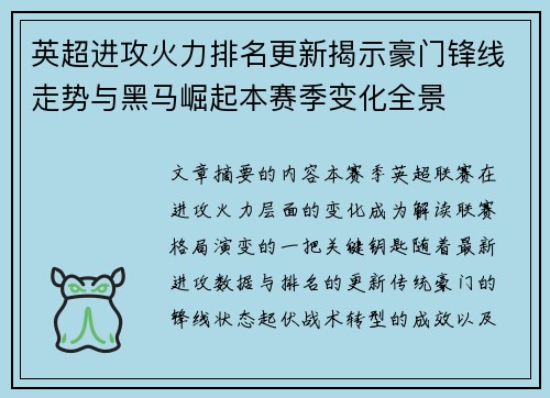 英超进攻火力排名更新揭示豪门锋线走势与黑马崛起本赛季变化全景
