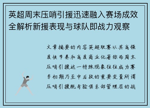 英超周末压哨引援迅速融入赛场成效全解析新援表现与球队即战力观察