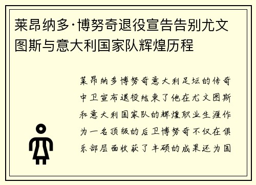 莱昂纳多·博努奇退役宣告告别尤文图斯与意大利国家队辉煌历程