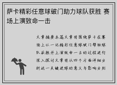 萨卡精彩任意球破门助力球队获胜 赛场上演致命一击