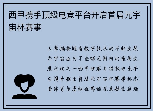 西甲携手顶级电竞平台开启首届元宇宙杯赛事