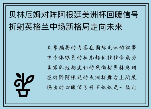 贝林厄姆对阵阿根廷美洲杯回暖信号折射英格兰中场新格局走向未来