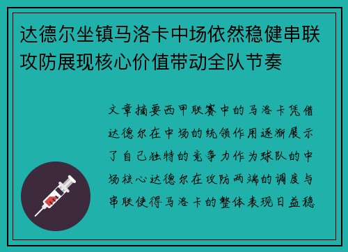 达德尔坐镇马洛卡中场依然稳健串联攻防展现核心价值带动全队节奏