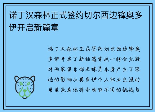诺丁汉森林正式签约切尔西边锋奥多伊开启新篇章