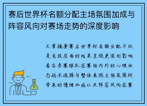 赛后世界杯名额分配主场氛围加成与阵容风向对赛场走势的深度影响
