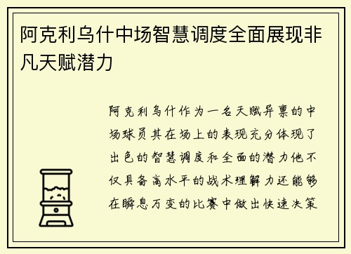 阿克利乌什中场智慧调度全面展现非凡天赋潜力