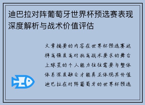 迪巴拉对阵葡萄牙世界杯预选赛表现深度解析与战术价值评估