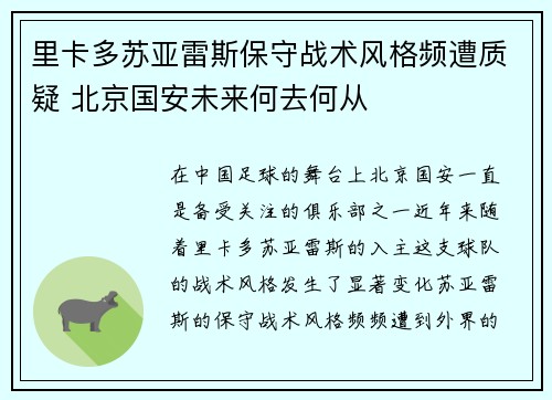 里卡多苏亚雷斯保守战术风格频遭质疑 北京国安未来何去何从