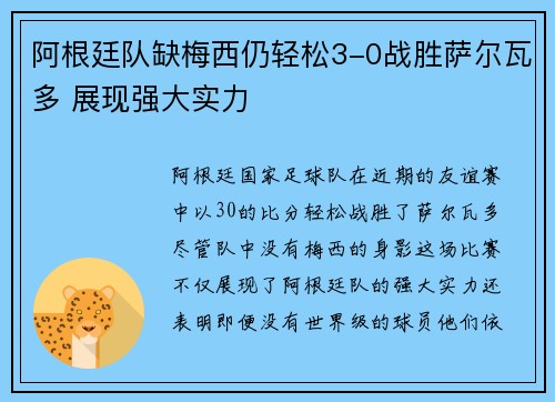 阿根廷队缺梅西仍轻松3-0战胜萨尔瓦多 展现强大实力