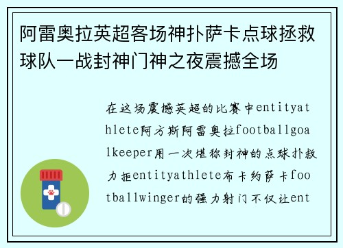 阿雷奥拉英超客场神扑萨卡点球拯救球队一战封神门神之夜震撼全场