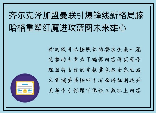 齐尔克泽加盟曼联引爆锋线新格局滕哈格重塑红魔进攻蓝图未来雄心