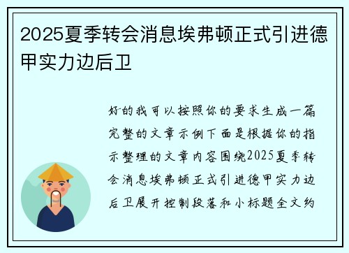 2025夏季转会消息埃弗顿正式引进德甲实力边后卫
