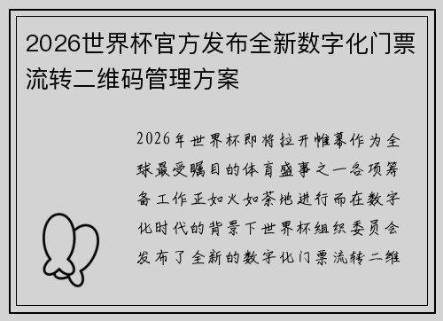2026世界杯官方发布全新数字化门票流转二维码管理方案