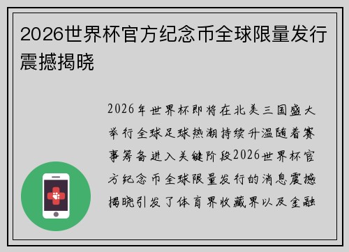 2026世界杯官方纪念币全球限量发行震撼揭晓