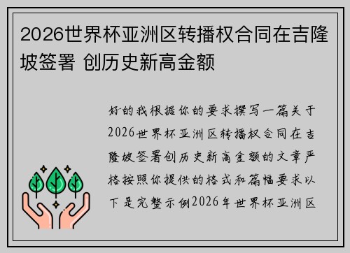 2026世界杯亚洲区转播权合同在吉隆坡签署 创历史新高金额
