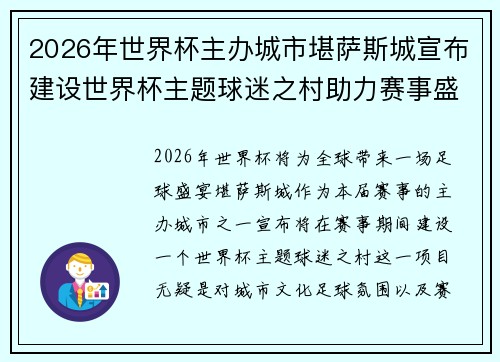 2026年世界杯主办城市堪萨斯城宣布建设世界杯主题球迷之村助力赛事盛宴