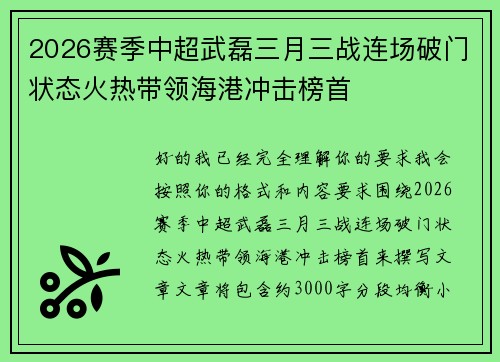 2026赛季中超武磊三月三战连场破门状态火热带领海港冲击榜首