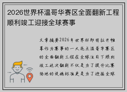2026世界杯温哥华赛区全面翻新工程顺利竣工迎接全球赛事
