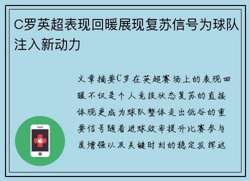 C罗英超表现回暖展现复苏信号为球队注入新动力