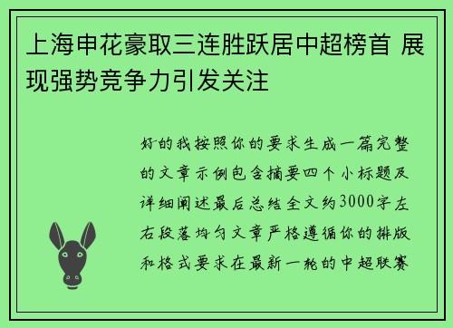 上海申花豪取三连胜跃居中超榜首 展现强势竞争力引发关注