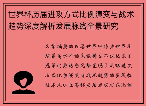 世界杯历届进攻方式比例演变与战术趋势深度解析发展脉络全景研究