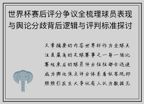 世界杯赛后评分争议全梳理球员表现与舆论分歧背后逻辑与评判标准探讨