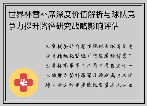 世界杯替补席深度价值解析与球队竞争力提升路径研究战略影响评估