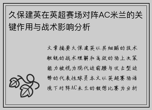 久保建英在英超赛场对阵AC米兰的关键作用与战术影响分析