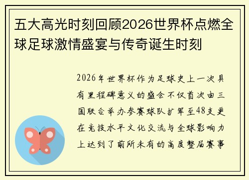 五大高光时刻回顾2026世界杯点燃全球足球激情盛宴与传奇诞生时刻