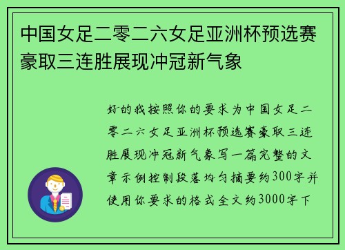 中国女足二零二六女足亚洲杯预选赛豪取三连胜展现冲冠新气象