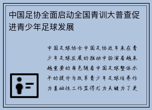 中国足协全面启动全国青训大普查促进青少年足球发展