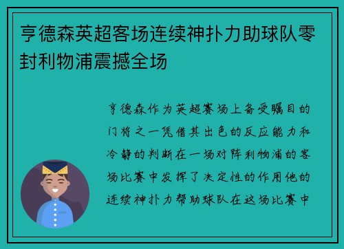 亨德森英超客场连续神扑力助球队零封利物浦震撼全场