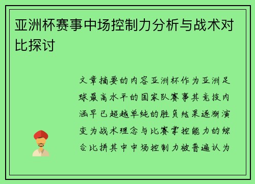 亚洲杯赛事中场控制力分析与战术对比探讨