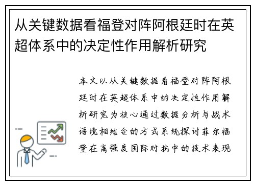 从关键数据看福登对阵阿根廷时在英超体系中的决定性作用解析研究