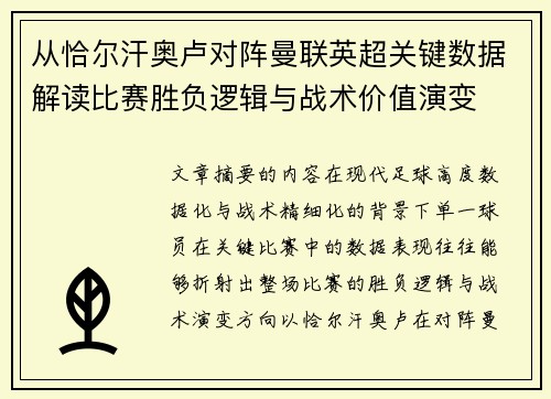 从恰尔汗奥卢对阵曼联英超关键数据解读比赛胜负逻辑与战术价值演变