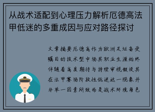 从战术适配到心理压力解析厄德高法甲低迷的多重成因与应对路径探讨