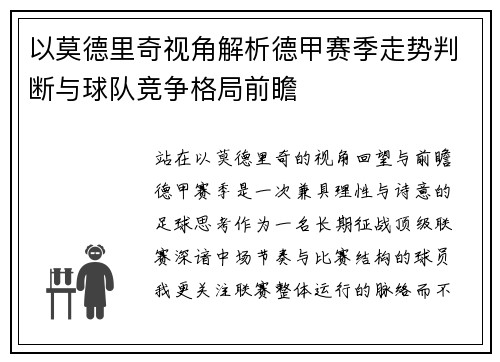 以莫德里奇视角解析德甲赛季走势判断与球队竞争格局前瞻