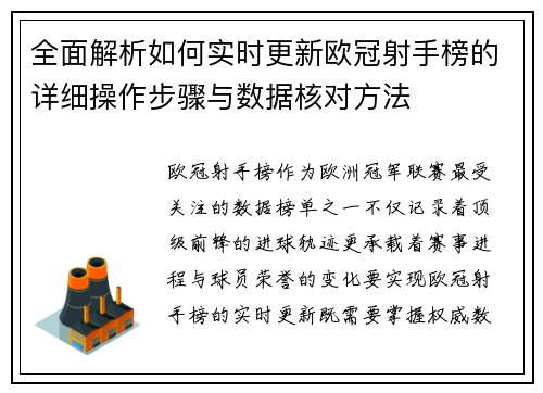 全面解析如何实时更新欧冠射手榜的详细操作步骤与数据核对方法